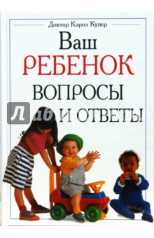 Ваш ребенок. Вопросы и ответы - Кэрол Купер