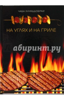 Чаба Хуняддобраи - На углях и на гриле обложка книги Чаба Хуняддобраи - На углях и на гриле обложка книги