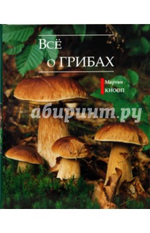 Все о грибах - Мартин Кнооп