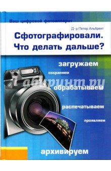 Петер Альбрехт - Сфотографировали. Что делать дальше? обложка книги Петер Альбрехт - Сфотографировали. Что делать дальше? обложка книги