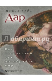 Дар. Как творческий дух преображает мир - Льюис Хайд