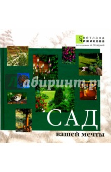Светлана Чижикова - Сад вашей мечты обложка книги Светлана Чижикова - Сад вашей мечты обложка книги