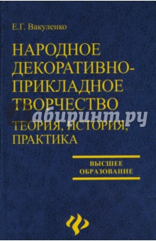 Народное декоративно-прикладное творчество: Теория, история, практика - Екатерина Вакуленко