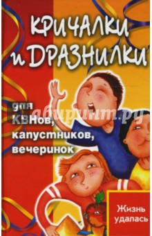 Игорь Мухин - Кричалки и дразнилки для КВНов, капустников, вечеринок обложка книги Игорь Мухин - Кричалки и дразнилки для КВНов, капустников, вечеринок обложка книги