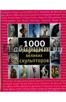 Манке, Костелло, Бейд - 1000 произведений великих скульпторов обложка книги Манке, Костелло, Бейд - 1000 произведений великих скульпторов обложка книги