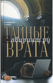 Керделлан, Мейер - Тайные врата обложка книги Керделлан, Мейер - Тайные врата обложка книги