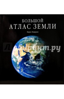 Марко Мажрани - Большой атлас Земли обложка книги Марко Мажрани - Большой атлас Земли обложка книги
