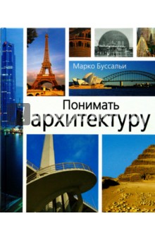 Марко Буссальи - Понимать архитектуру обложка книги Марко Буссальи - Понимать архитектуру обложка книги