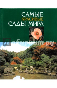 Самые красивые сады мира