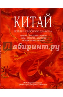 Китай. Земля небесного дракона обложка книги Китай. Земля небесного дракона обложка книги