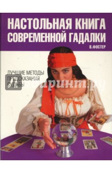 Вив Фостер - Настольная книга современной гадалки обложка книги Вив Фостер - Настольная книга современной гадалки обложка книги