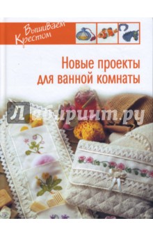 Новые проекты для ванной комнаты - Ольга Мещерякова