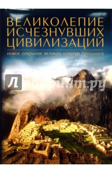 Великолепие исчезнувших цивилизаций обложка книги Великолепие исчезнувших цивилизаций обложка книги