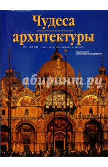 Чудеса архитектуры от 4000 г. до н.э. до наших дней обложка книги Чудеса архитектуры от 4000 г. до н.э. до наших дней обложка книги