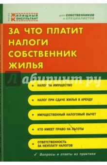 Татьяна Мездрикова - За что платит налоги собственник жилья обложка книги Татьяна Мездрикова - За что платит налоги собственник жилья обложка книги