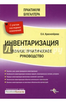 Инвентаризация. Полное практическое руководство - Ольга Красноперова