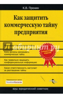 Константин Пронин - Как защитить коммерческую тайну предприятия обложка книги Константин Пронин - Как защитить коммерческую тайну предприятия обложка книги