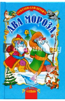 Два мороза. Сказки. обложка книги Два мороза. Сказки. обложка книги