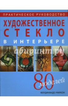 Фердинандо Маркон - Художественное стекло в интерьере: Практическое руководство обложка книги Фердинандо Маркон - Художественное стекло в интерьере: Практическое руководство обложка книги