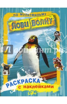 Раскраска с наклейками по мультфильму Лови волну - Н. Рэймонд