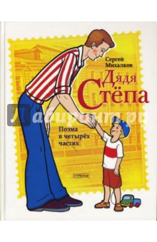 Дядя Степа. Поэма в четырех частях