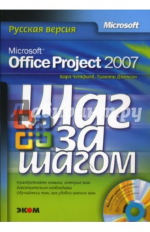 Microsoft Office Project 2007. Русская версия + CD - Джонсон, Четфилд