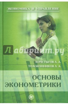 Кочетыгов, Толоконников - Основы эконометрики: учебное пособие обложка книги Кочетыгов, Толоконников - Основы эконометрики: учебное пособие обложка книги