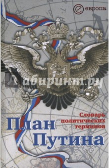 План Путина: словарь политических терминов. Сборник - Чадаев, Логинов