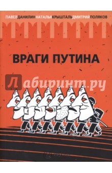 Враги Путина - Данилин, Поляков, Крышталь