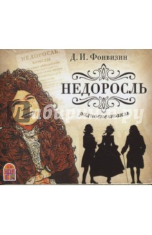 Денис Фонвизин - Недоросль (CDmp3) Денис Фонвизин - Недоросль (CDmp3)