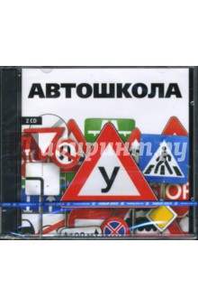 Автошкола (2CDpc) Автошкола (2CDpc)