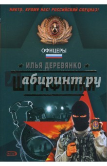 Штрафники - Илья Деревянко