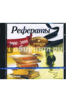 Рефераты. Лучшие работы 2000-2008 (CDpc) Рефераты. Лучшие работы 2000-2008 (CDpc)