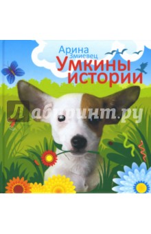 Арина Змиевец - Умкины истории обложка книги