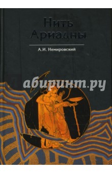 Александр Немировский - Нить Ариадны. В лабиринтах археологии обложка книги Александр Немировский - Нить Ариадны. В лабиринтах археологии обложка книги