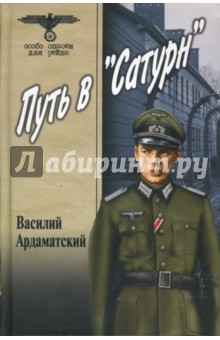 Василий Ардаматский - Путь в "Сатурн" обложка книги Василий Ардаматский - Путь в "Сатурн" обложка книги