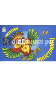 Тамара Крюкова - Иностранец обложка книги Тамара Крюкова - Иностранец обложка книги