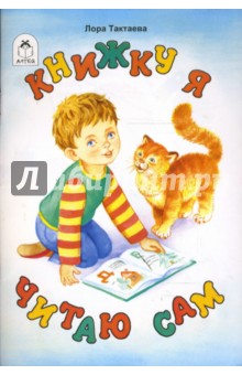 Лора Тактаева - Книжку я читаю сам обложка книги Лора Тактаева - Книжку я читаю сам обложка книги
