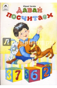 Юрий Чичев - Давай посчитаем обложка книги Юрий Чичев - Давай посчитаем обложка книги