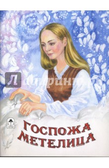 Марк Тарловский - Волшебные сказки: Госпожа метелица обложка книги Марк Тарловский - Волшебные сказки: Госпожа метелица обложка книги