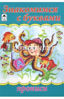 Прописи: Знакомимся с буквами обложка книги Прописи: Знакомимся с буквами обложка книги