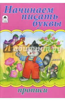 Прописи: Начинаем писать буквы