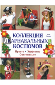 Коллекция карнавальных костюмов - Сью Эстрот Коллекция карнавальных костюмов - Сью Эстрот