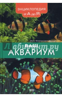 Ваш аквариум. Энциклопедия от А до Я - Йенс Мейленграхт-Мэдсен