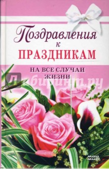 Елена Жудинова - Поздравления к праздникам на все случаи жизни обложка книги Елена Жудинова - Поздравления к праздникам на все случаи жизни обложка книги