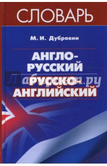 Марк Дубровин - Англо-русский / русско-английский словарь обложка книги Марк Дубровин - Англо-русский / русско-английский словарь обложка книги