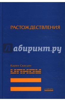 Карен Свасьян - Растождествление обложка книги Карен Свасьян - Растождествление обложка книги