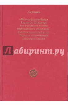 Г. Бондарев - "Философия свободы" Рудольфа Штайнера как основание логики созерцающего мышления... обложка книги Г. Бондарев - "Философия свободы" Рудольфа Штайнера как основание логики созерцающего мышления... обложка книги