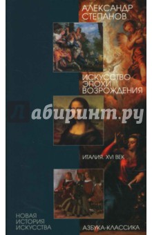 Александр Степанов - Искусство эпохи Возрождения: Италия. XVI век обложка книги Александр Степанов - Искусство эпохи Возрождения: Италия. XVI век обложка книги