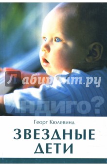 Звездные дети - Георг Кюлевинд
